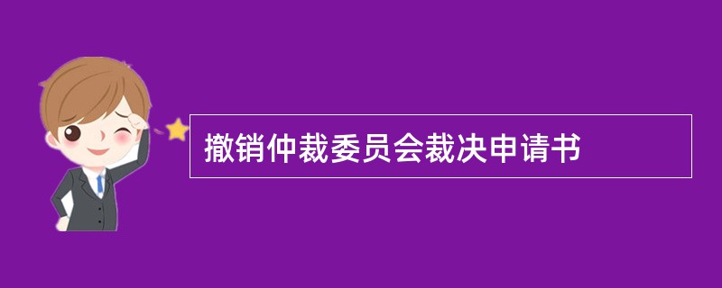 撤销仲裁委员会裁决申请书