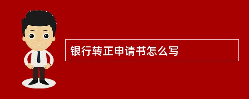 银行转正申请书怎么写