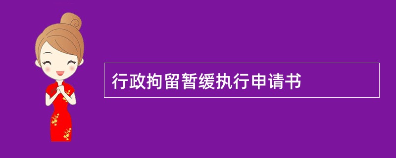 行政拘留暂缓执行申请书