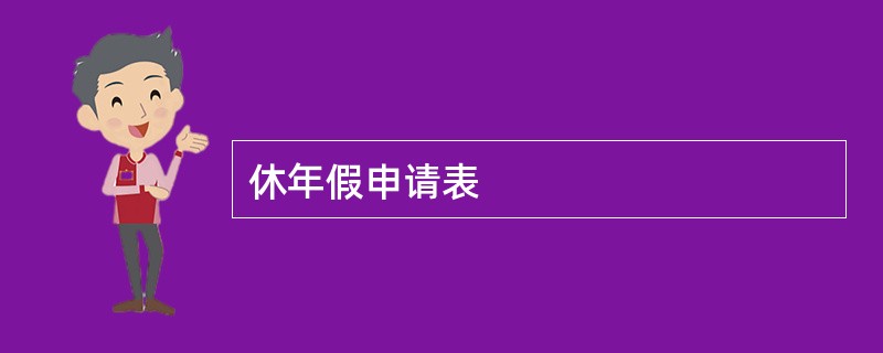 休年假申请表