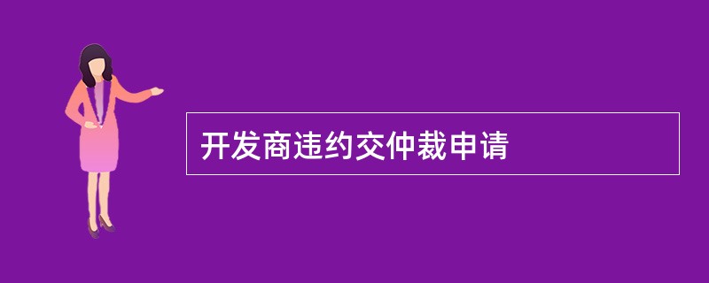 开发商违约交仲裁申请