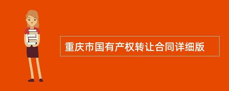 重庆市国有产权转让合同详细版