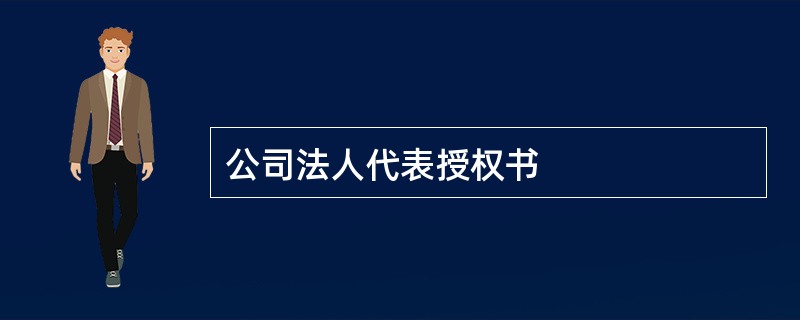 公司法人代表授权书