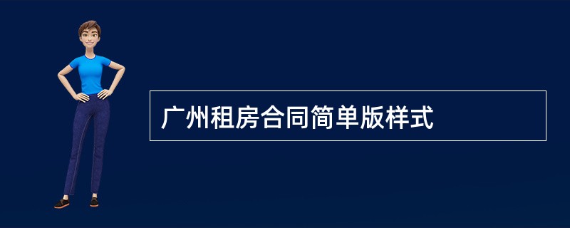 广州租房合同简单版样式