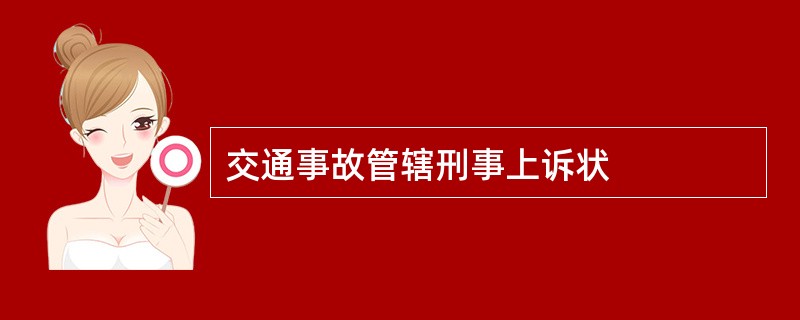 交通事故管辖刑事上诉状