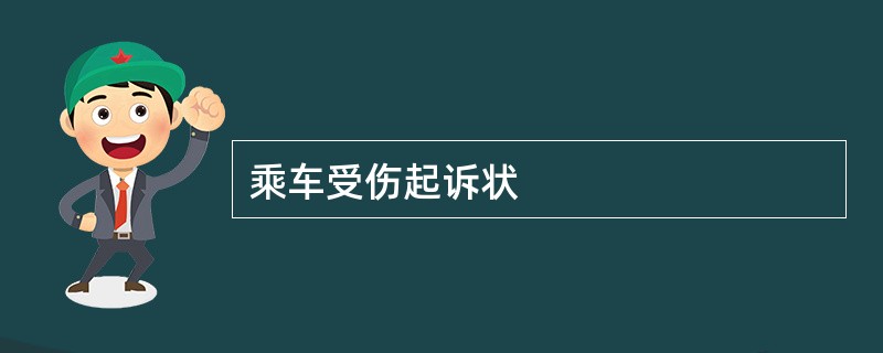 乘车受伤起诉状