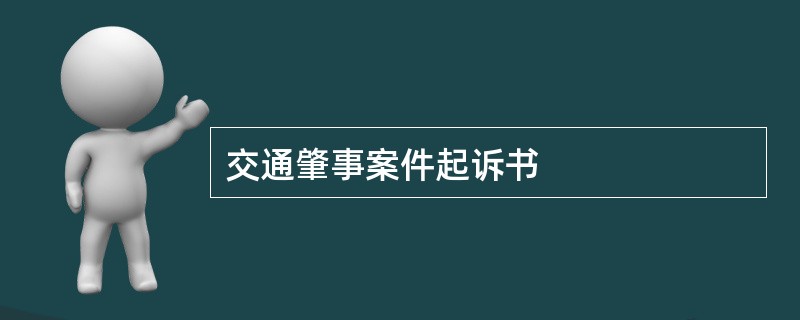 交通肇事案件起诉书