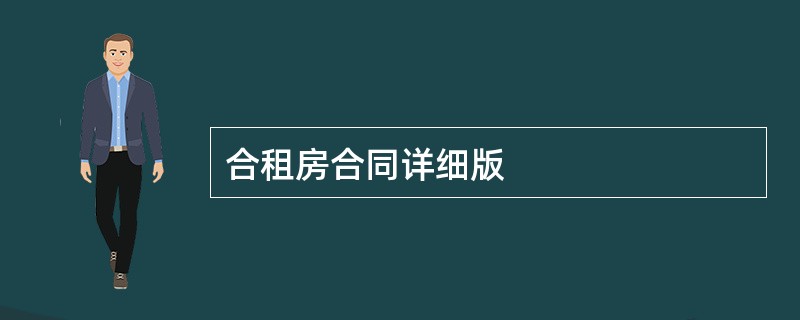 合租房合同详细版