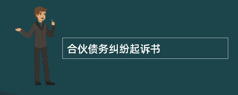 合伙债务纠纷起诉书