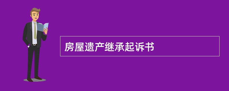 房屋遗产继承起诉书