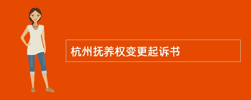 杭州抚养权变更起诉书
