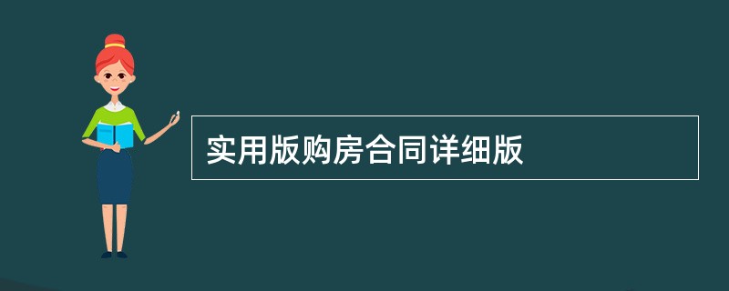 实用版购房合同详细版