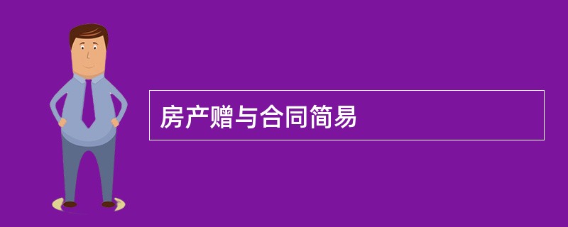 房产赠与合同简易