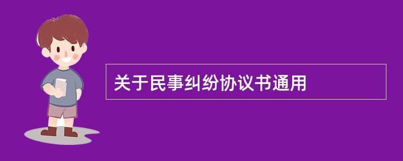 关于民事纠纷协议书通用