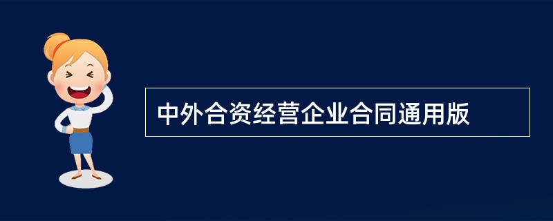 中外合资经营企业合同通用版