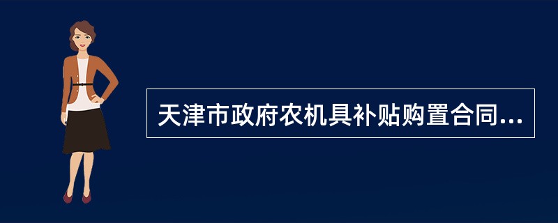天津市政府农机具补贴购置合同简单版