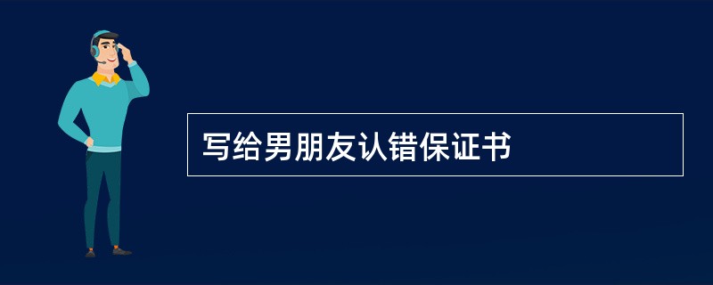 写给男朋友认错保证书