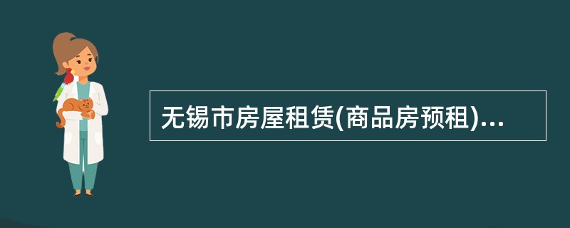 无锡市房屋租赁(商品房预租)合同常用版