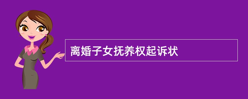 离婚子女抚养权起诉状