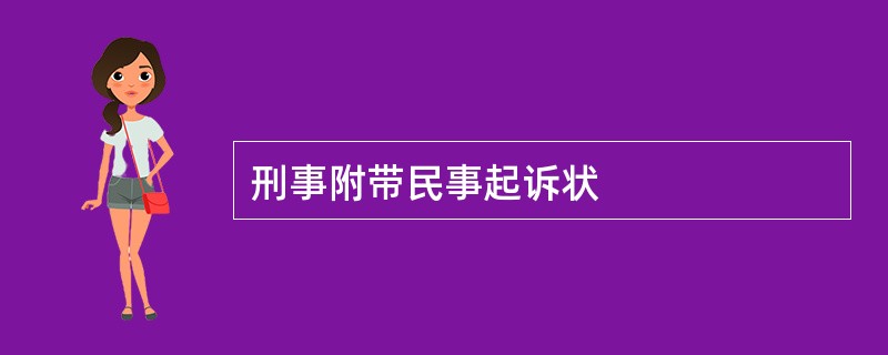 刑事附带民事起诉状