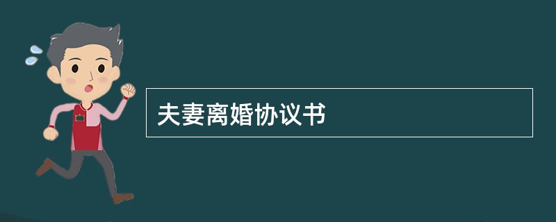 夫妻离婚协议书