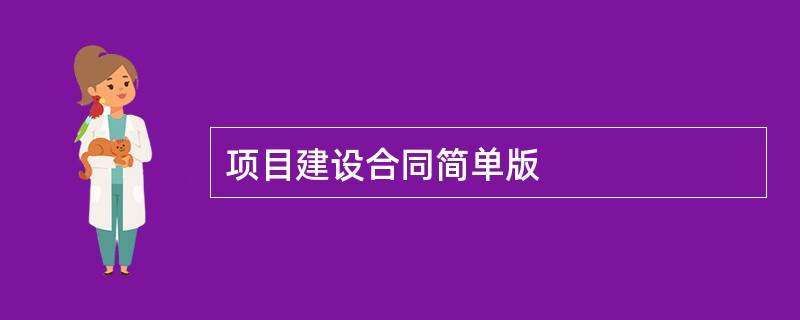 项目建设合同简单版