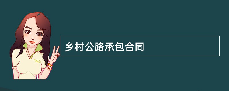 乡村公路承包合同