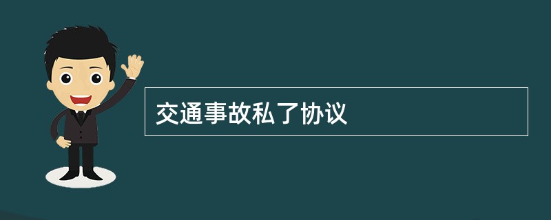 交通事故私了协议