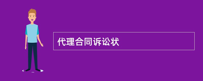 代理合同诉讼状