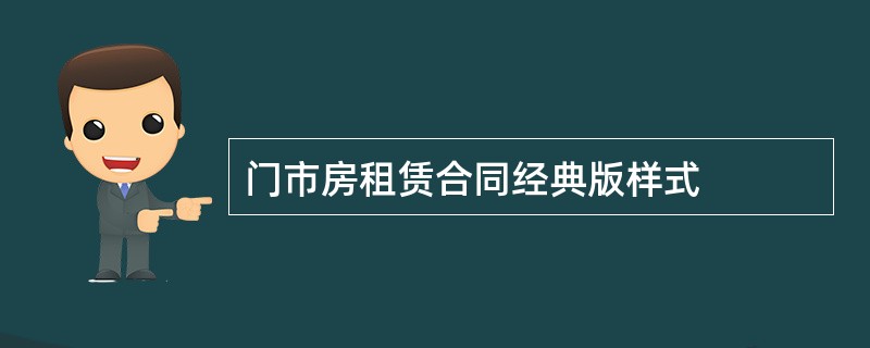 门市房租赁合同经典版样式