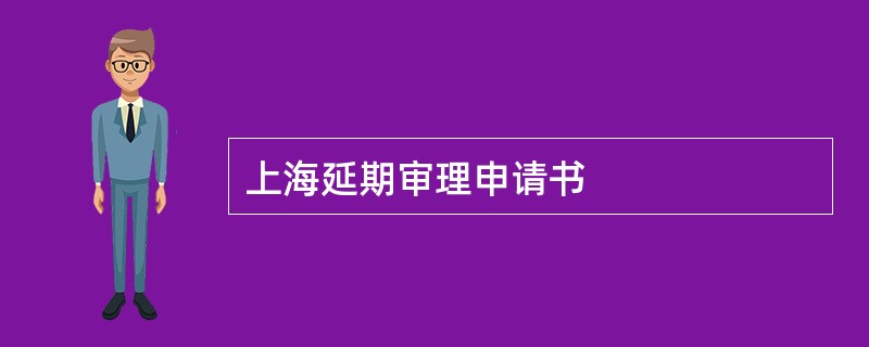 上海延期审理申请书