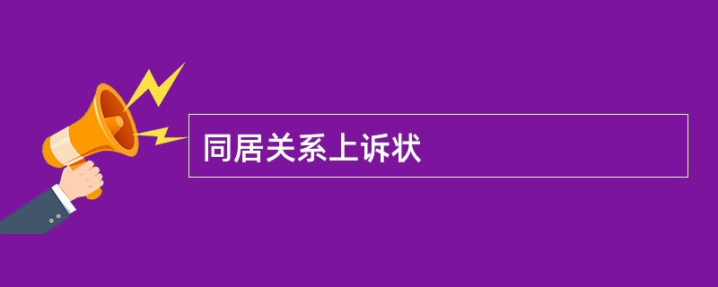 同居关系上诉状