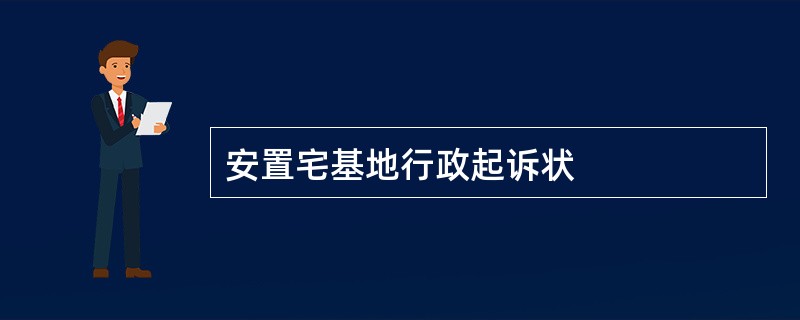 安置宅基地行政起诉状