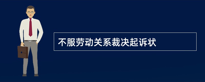 不服劳动关系裁决起诉状