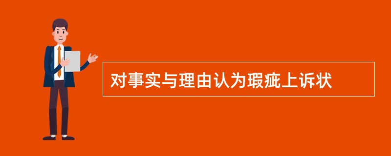 对事实与理由认为瑕疵上诉状