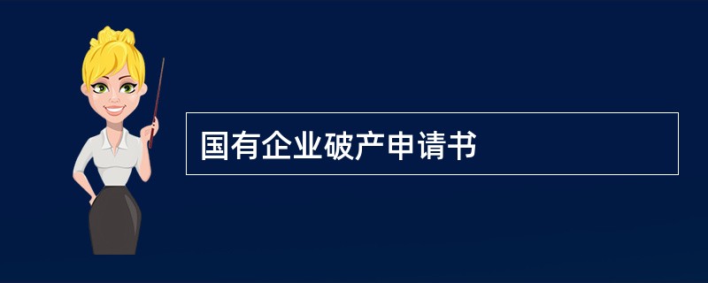 国有企业破产申请书