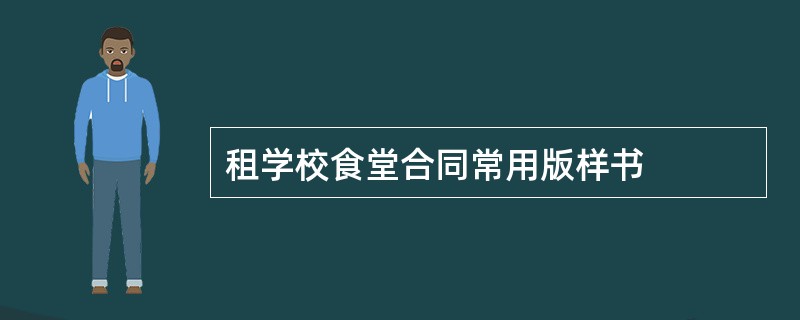 租学校食堂合同常用版样书