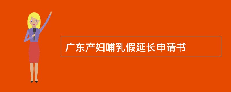 广东产妇哺乳假延长申请书