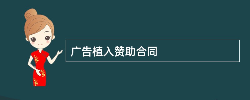 广告植入赞助合同