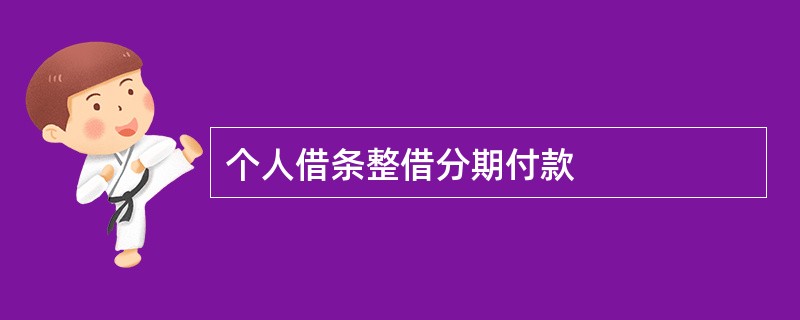 个人借条整借分期付款