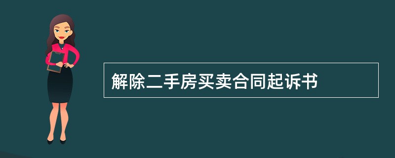 解除二手房买卖合同起诉书