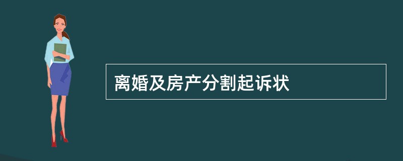 离婚及房产分割起诉状