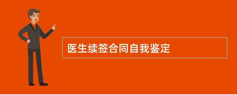 医生续签合同自我鉴定