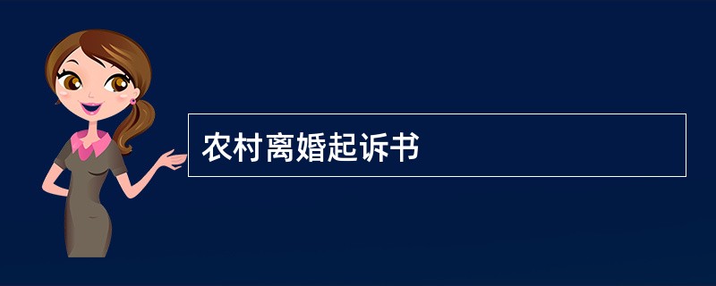 农村离婚起诉书