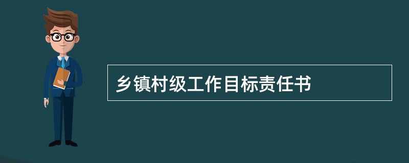 乡镇村级工作目标责任书