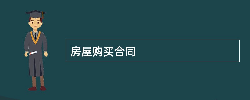 房屋购买合同