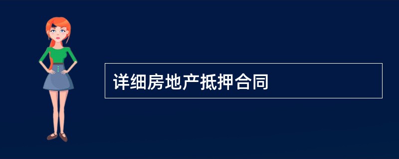 详细房地产抵押合同