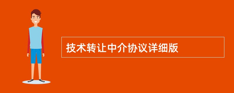 技术转让中介协议详细版