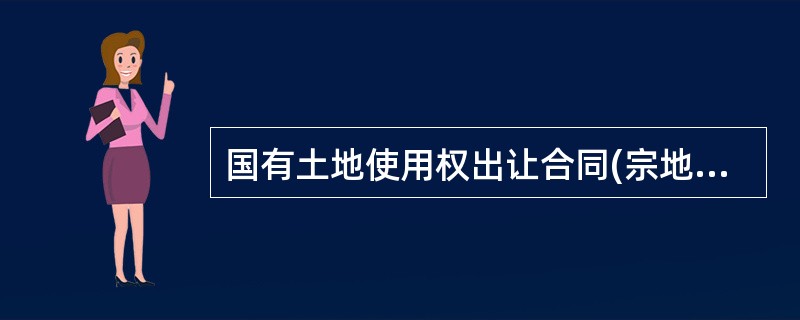 国有土地使用权出让合同(宗地)完整版样式