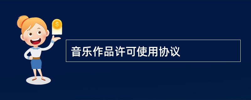 音乐作品许可使用协议